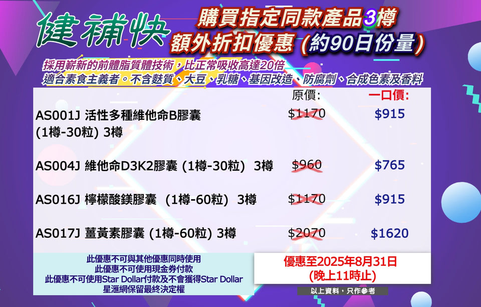 健補快 購買指定同款產品3樽額外折扣優惠 (約90日份量)