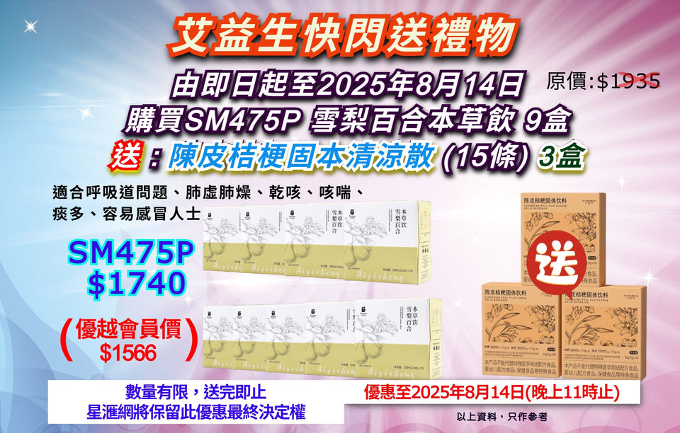 艾益生快閃送禮物  SM475P 雪梨百合本草飲 9盒 送 : 陳皮桔梗固本清涼散 (15條- ) 3盒