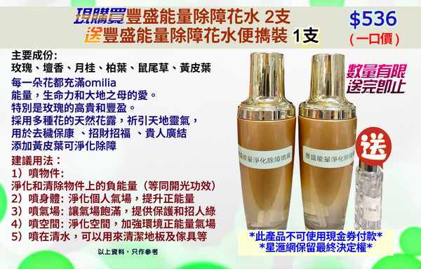 現購買豐盛能量除障花水 2支 送 豐盛能量除障花水便擕裝 1支