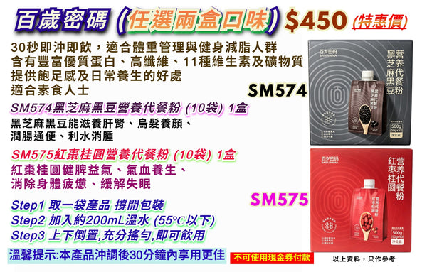 百歲密碼 (任選兩盒口味)