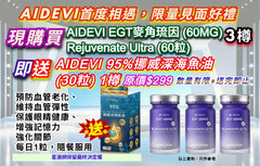 AIDEVI首度相遇，限量見面好禮 現購買AIDEVI EGT麥角琉因 (60MG) Rejuvenate Ultra (60粒) 3樽 即送 : AIDEVI 95%挪威深海魚油(30粒) 1樽 原價$299