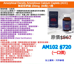 DENSITY Amorphical Density Amorphous Calcium Caplets (ACC) 無定形鈣錠 200mg (60粒)