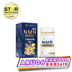 星滙網獲官方授權銷售產品 AIDEVI NMN38000+ 抗衰全逆齡膠囊 升級配方強效版 (90粒)