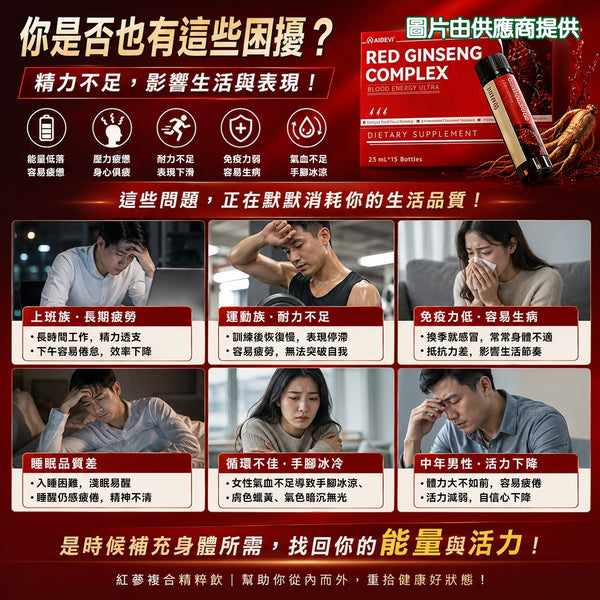 星滙網獲官方授權銷售產品 AIDEVI Red Ginseng Complex紅參氣血飲 (25ml-15樽) 買3送1