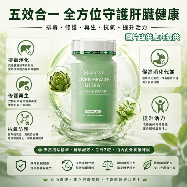 星滙網獲官方授權銷售產品 AIDEVI Liver Health Ultra (排肝毒/修復) (60粒)
