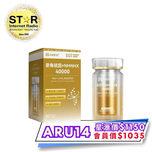 星滙網獲官方授權銷售產品 AIDEVI EGT NMNHX40000  (80粒)