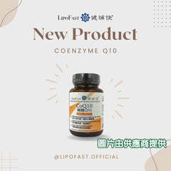 健補快 CoQ10  (60粒)