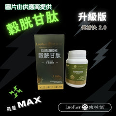 健補快 「升級版」穀胱甘肽膠囊 (60粒)