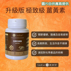 健補快「升級版」薑黃素 (60粒)