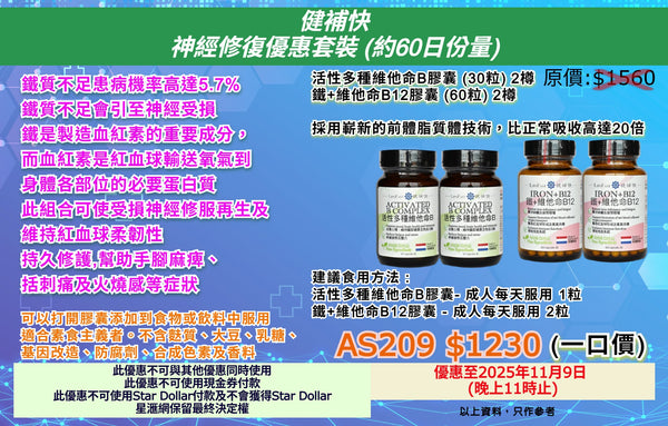 健補快 神經修復優惠套裝 (約60日份量)