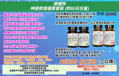 健補快 神經修復優惠套裝 (約60日份量)