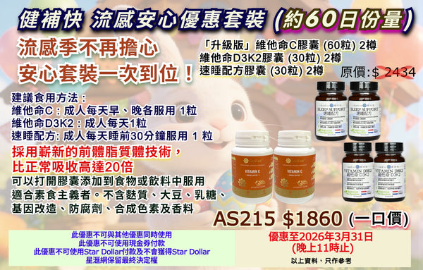 健補快 流感安心優惠套裝 (約60日份量)