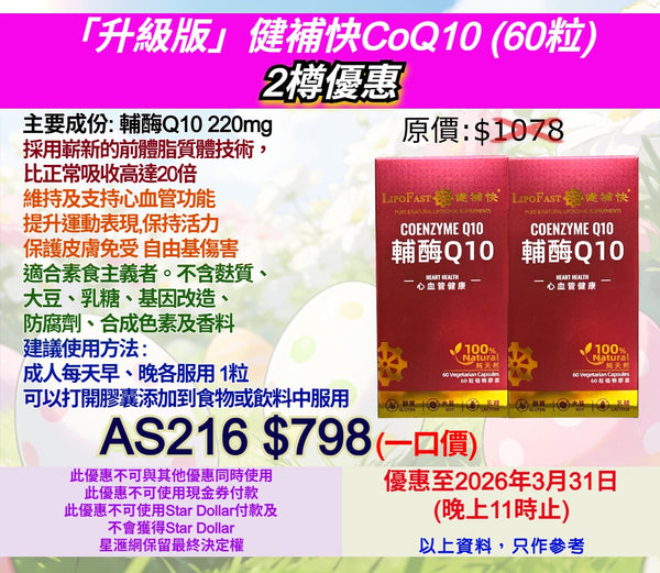 「升級版」健補快CoQ10 (60粒) 2樽優惠