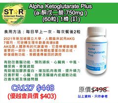 Alpha Ketoglutarate Plus (a-酮戊二酸-750mg ) (60粒) 1樽