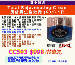 日本製造 Total Rejuvenating Cream 肌膚再生全效霜 (50g)