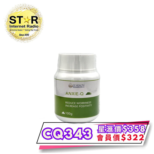 CQ343 Anxie-Q (1樽~100g)