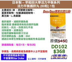 日本製 - 早稻田大學活力平衡系列 活力平衡護肝丸 (60粒)