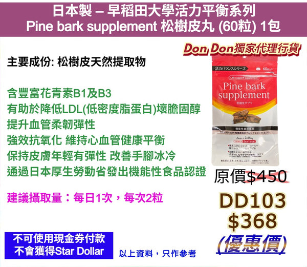 日本製 - 早稻田大學活力平衡系列 Pine bark supplement 松樹皮丸 (60粒)