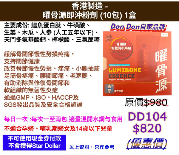 Don Don自家品牌 香港製造 -曜骨源即沖粉劑 (10包)