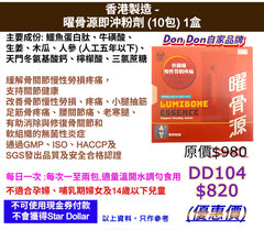 Don Don自家品牌 香港製造 -曜骨源即沖粉劑 (10包)