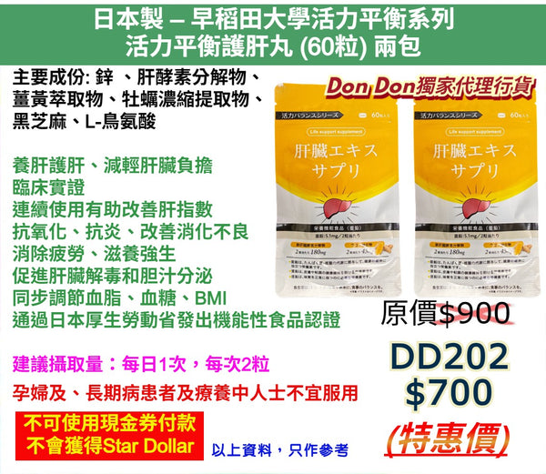 日本製 - 早稻田大學活力平衡系列 活力平衡護肝丸 (60粒) 兩包