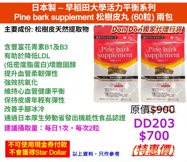 日本製 - 早稻田大學活力平衡系列 Pine bark supplement 松樹皮丸 (60粒) 兩包