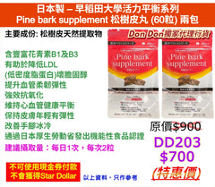 日本製 - 早稻田大學活力平衡系列 Pine bark supplement 松樹皮丸 (60粒) 兩包