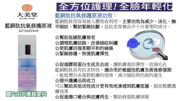 大美堂 藍銅肽抗氧修護原液 (7.5ml x 2支裝)  1盒  (星滙網獨家發售 )