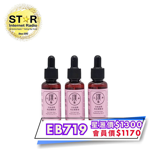 漢草工房淡斑退黑亮肌精華液3支裝 每支30ml