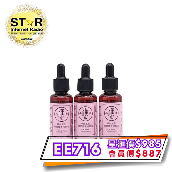 漢草工房眼絲氨肽眼部修復精華 30ml 3支裝 (晚間)