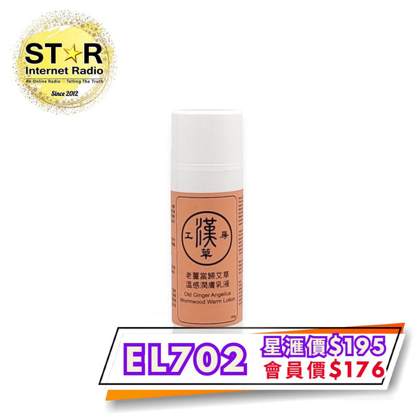 漢草工房老薑當歸艾草溫感潤膚乳液 100g