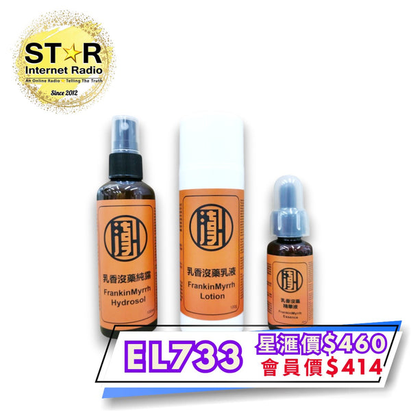 漢草工房 天然手工 乳香沒藥系列 純露 精華液 乳液