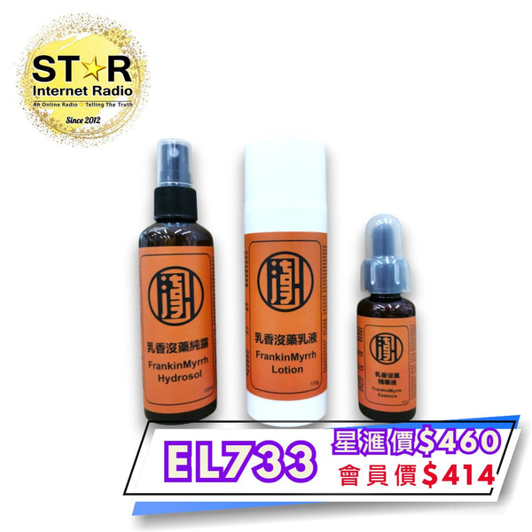 漢草工房 天然手工 乳香沒藥系列 純露 精華液 乳液