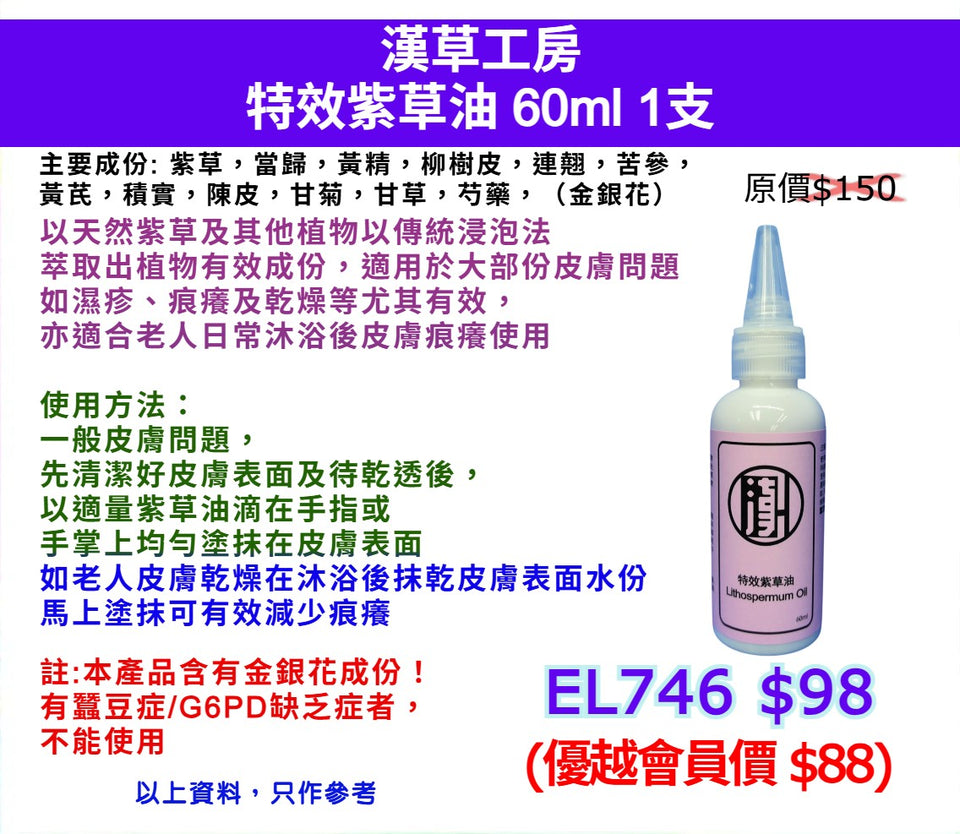 漢草工房特效紫草油 60ml