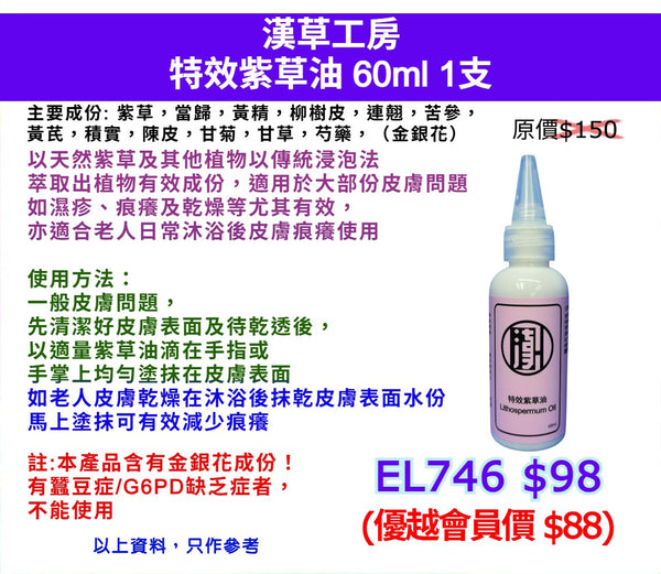 漢草工房特效紫草油 60ml