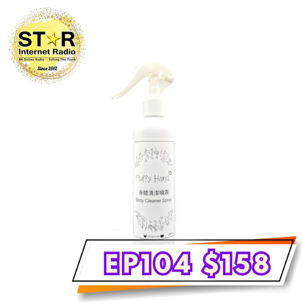Fluffy Hand (香港製造) Body Cleaner Spray 身體清潔噴霧 (身體祛油/祛油尾合用) [貓狗適用] 250ml