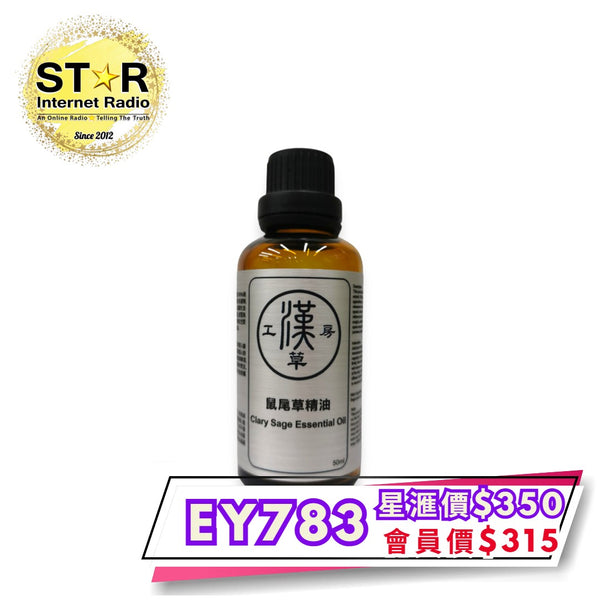 漢草工房鼠尾草精油 50ml