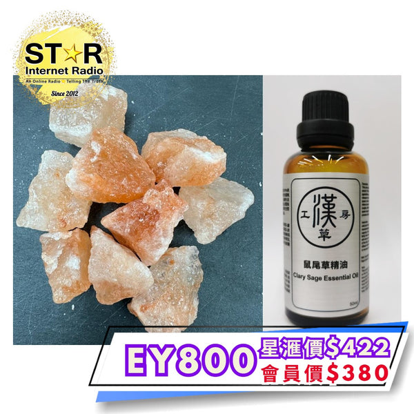 漢草工房 鼠尾草精油 (50ml ~ 1支) +擴香岩鹽 (約 200g) 1包