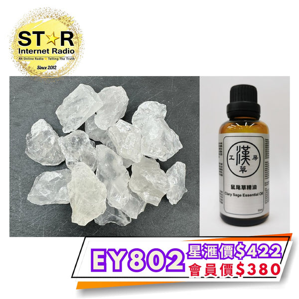 漢草工房 鼠尾草精油 (50ml ~ 1支) +擴香白水晶 (約200g) 1包