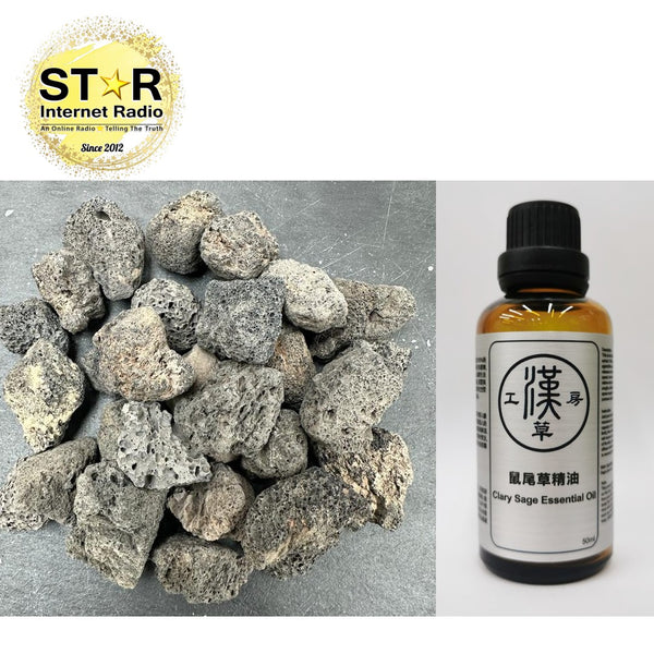 漢草工房 鼠尾草精油 (50ml ~ 1支) +擴香火山石 (約200g) 1包