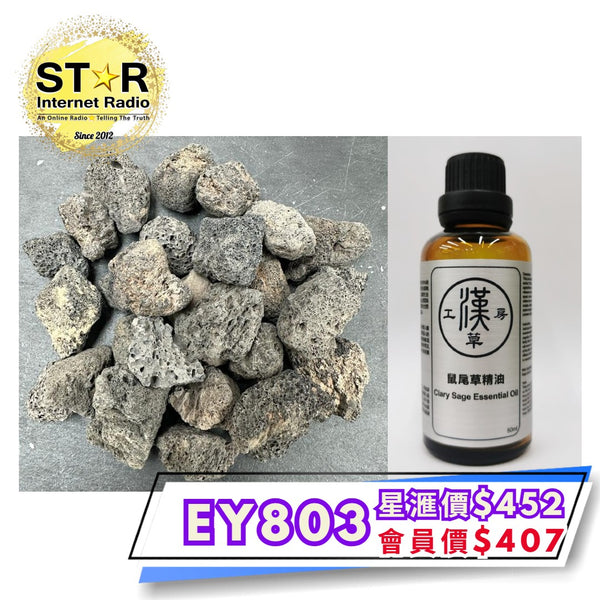 漢草工房 鼠尾草精油 (50ml ~ 1支) +擴香火山石 (約200g) 1包