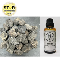 漢草工房 鼠尾草精油 (50ml ~ 1支) +擴香火山石 (約200g) 1包