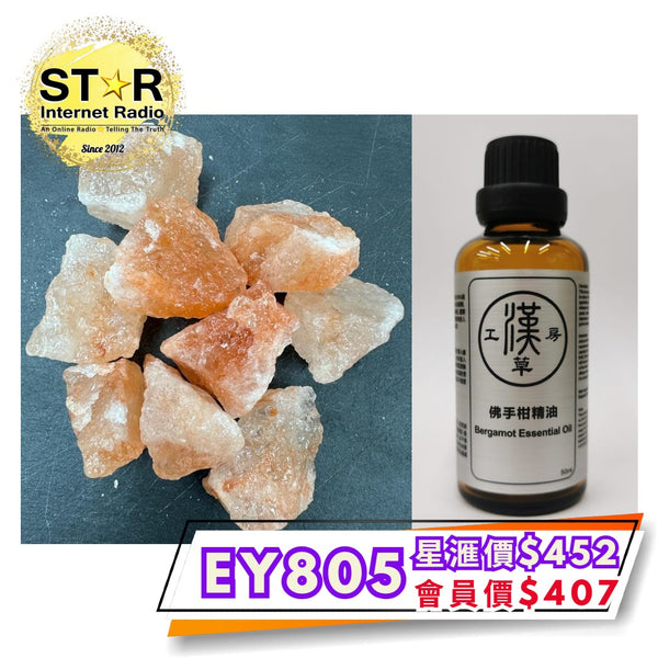 漢草工房 佛手柑精油 (50ml ~ 1支) +擴香岩鹽 (約200g) 1包