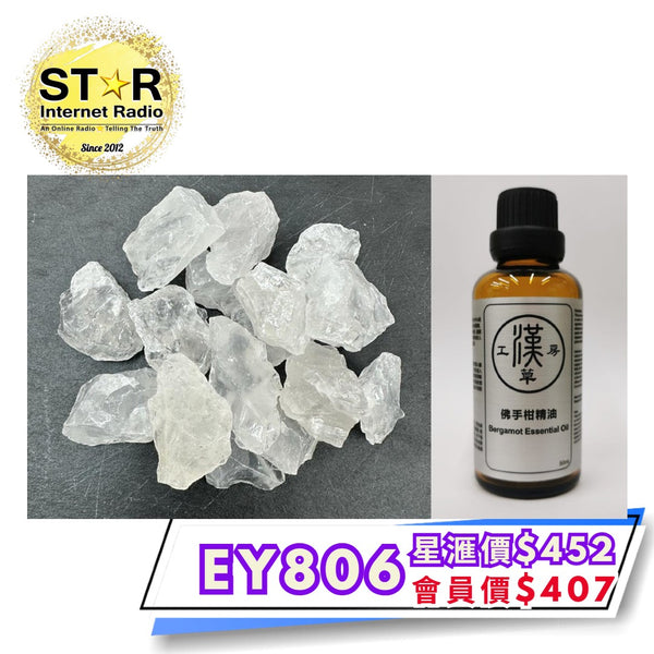 漢草工房 佛手柑精油 (50ml ~ 1支) +擴香白水晶 (約200g) 1包