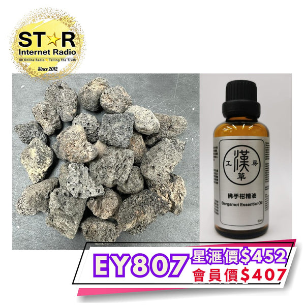 漢草工房 佛手柑精油 (50ml ~ 1支) +擴香火山石 (約200g) 1包