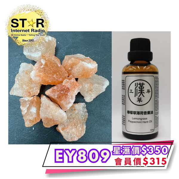漢草工房 檸檬草薄荷香薰油 (50ml~1支) +擴香岩鹽(約200g) 1包