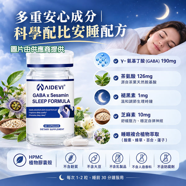 星滙網獲官方授權銷售產品 AIDEVI GABA 芝麻素安睡膠囊 (60粒)