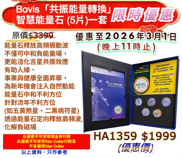 Bovis「共振能量轉換」智慧能量石 (5片)一套 限時優惠