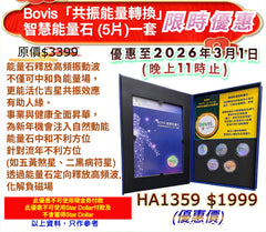 Bovis「共振能量轉換」智慧能量石 (5片)一套 限時優惠