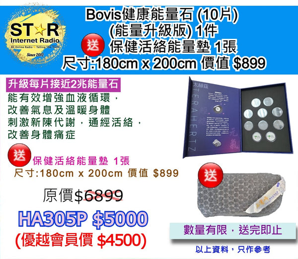 Bovis健康能量石 (10片) (能量升級版) 1件 送 : 保健活絡能量墊 1張 尺寸:180cm x 200cm 價值 $899